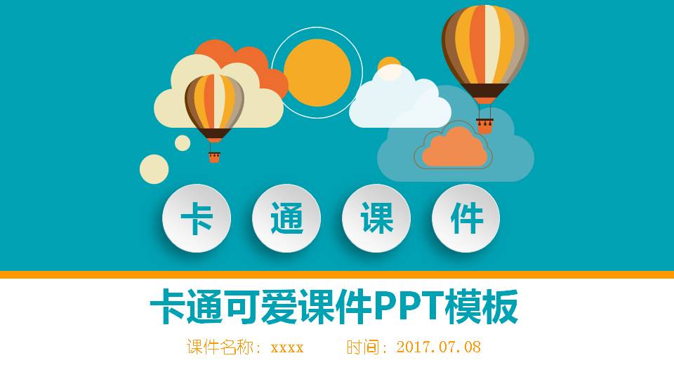可爱卡通的课件ppt模板
