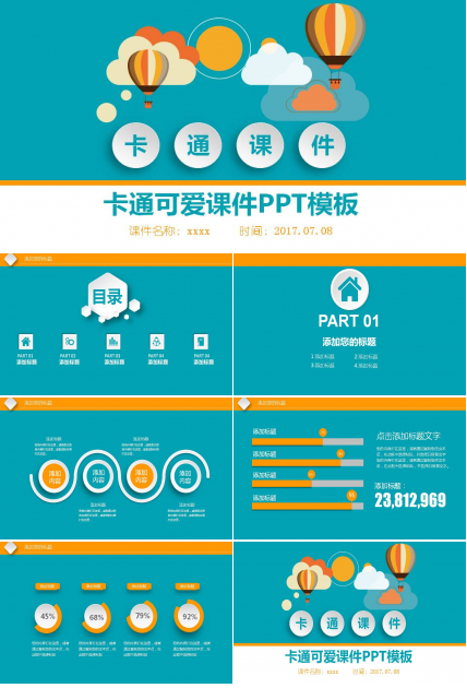 可爱卡通的课件ppt模板