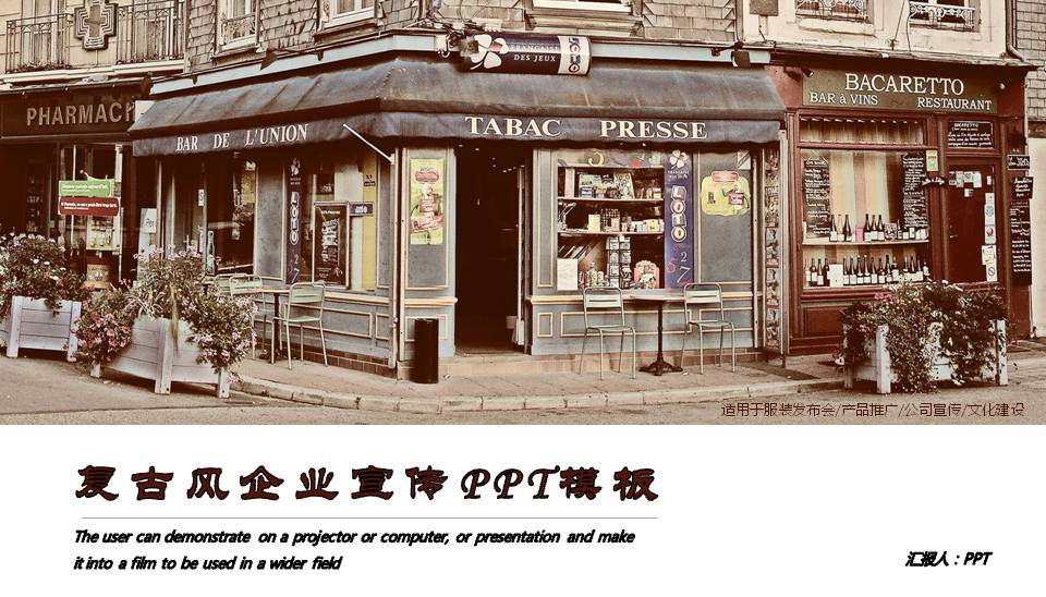复古型企业介绍ppt模板