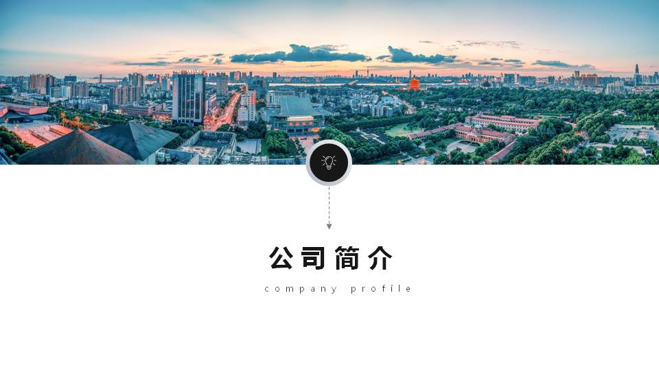 简洁大气的企业通用的ppt模板