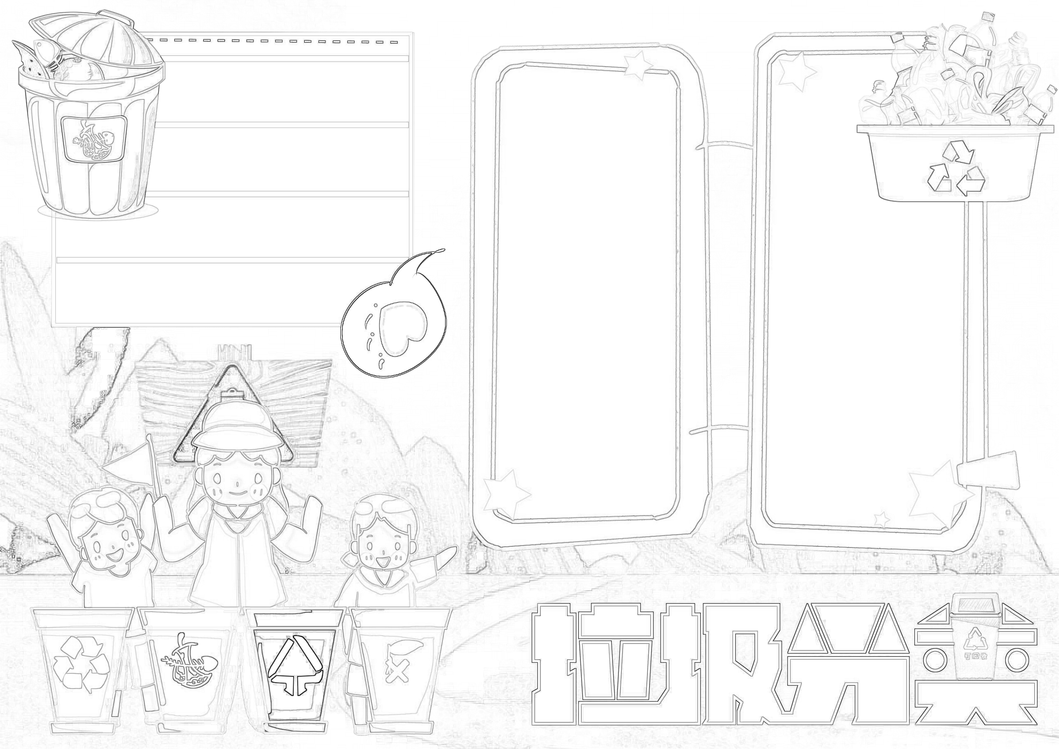 垃圾分类手抄报三年级