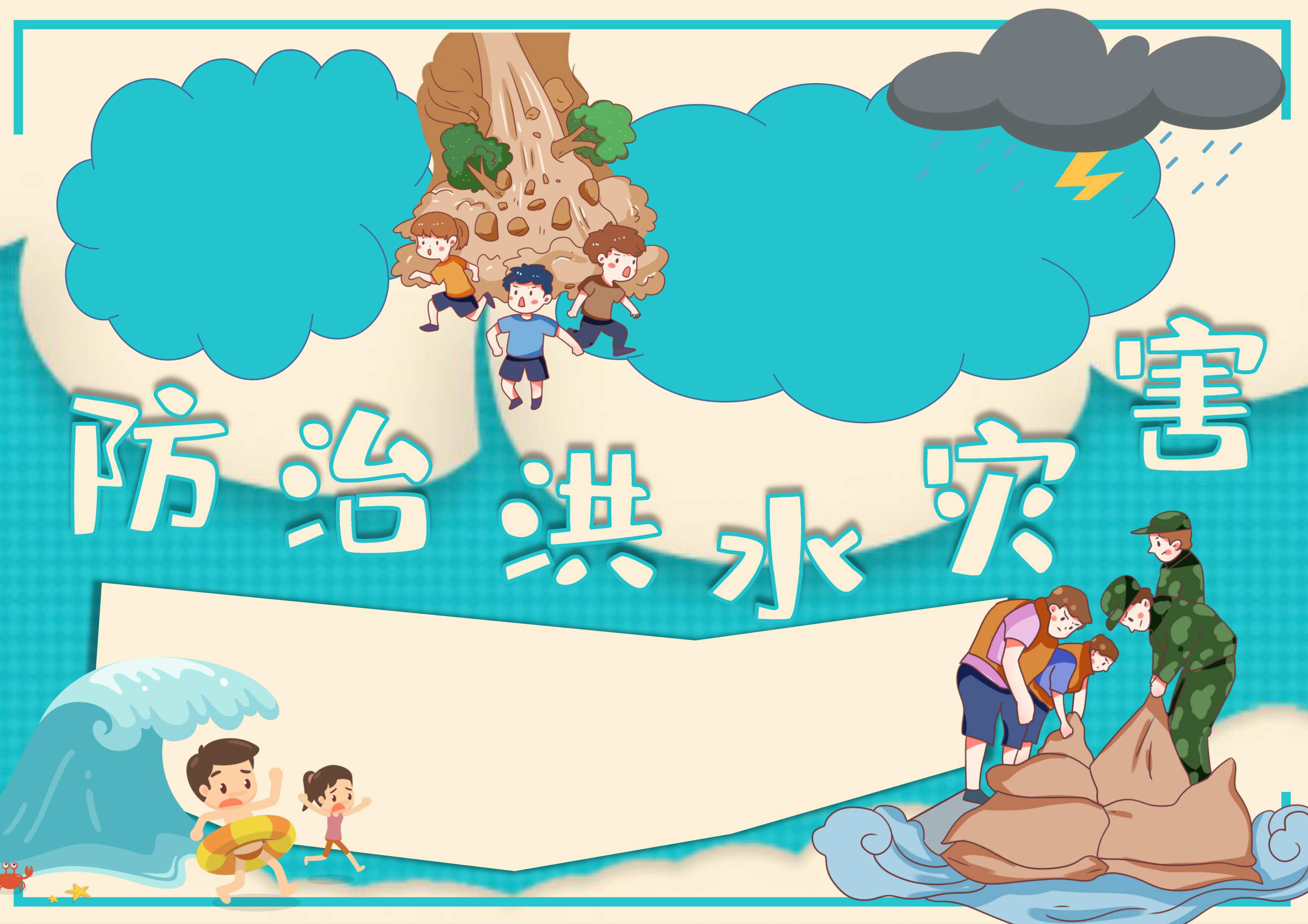 防治洪水灾害手抄报