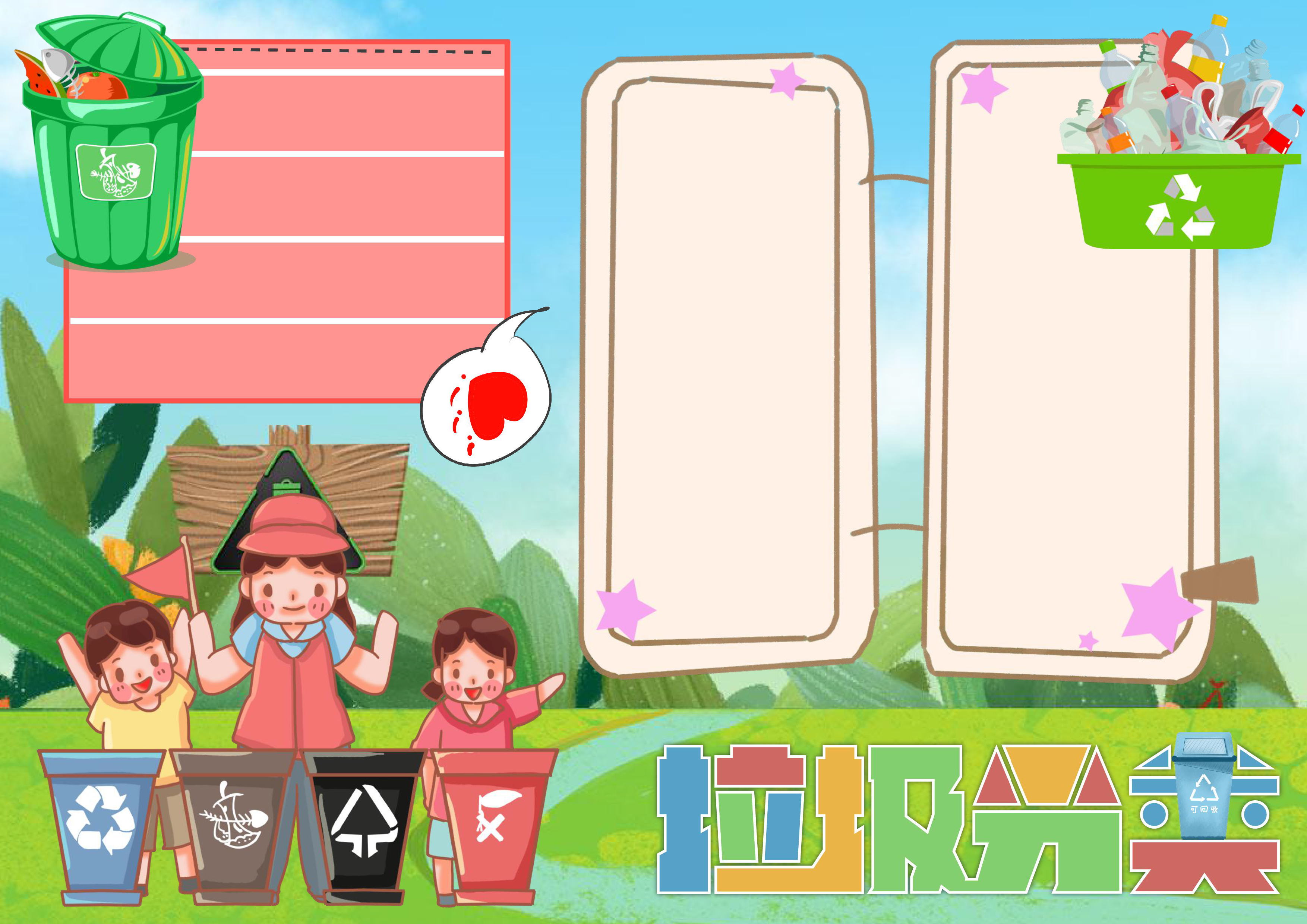 垃圾分类手抄报三年级