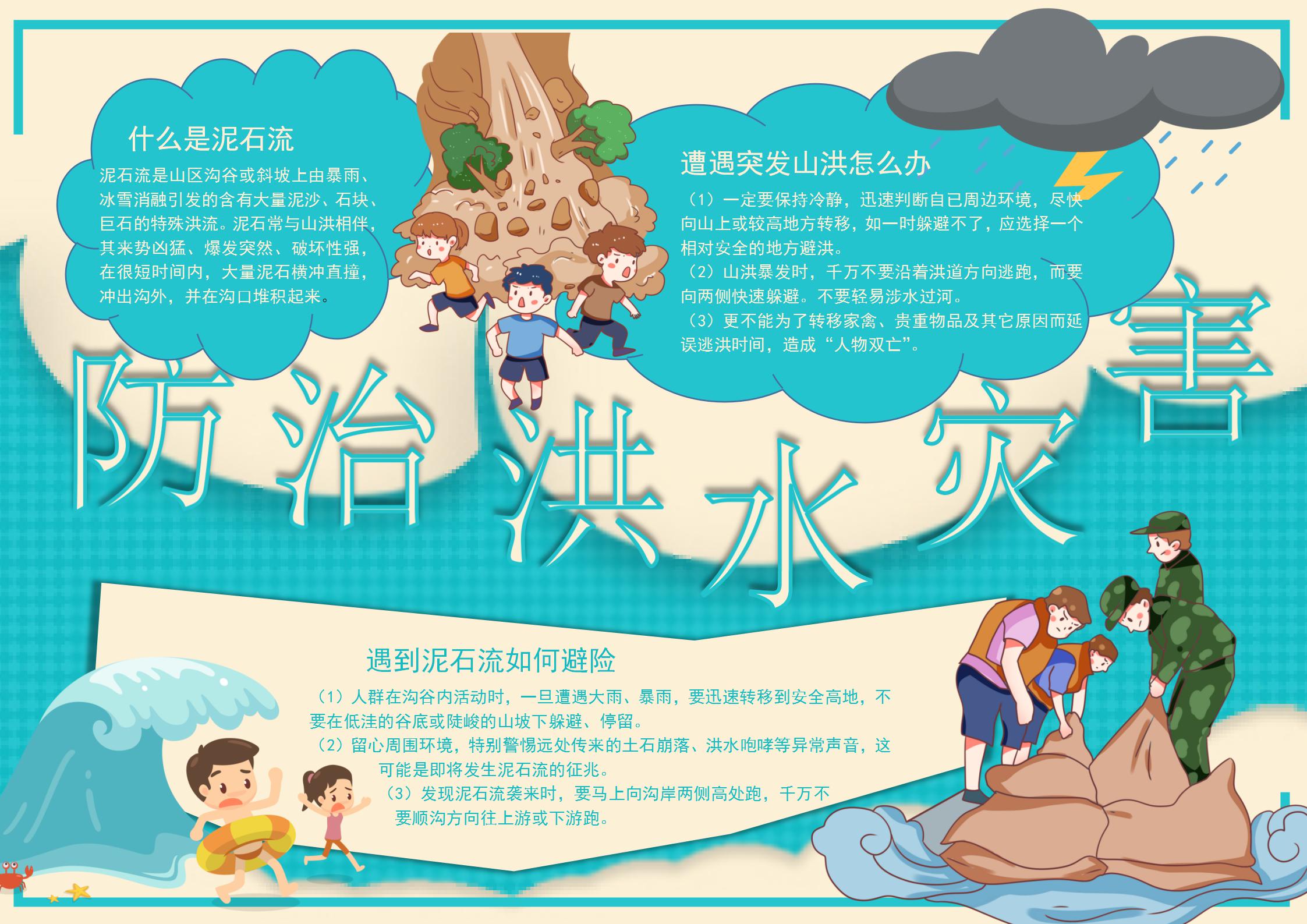 防治洪水灾害手抄报