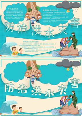 防治洪水灾害手抄报