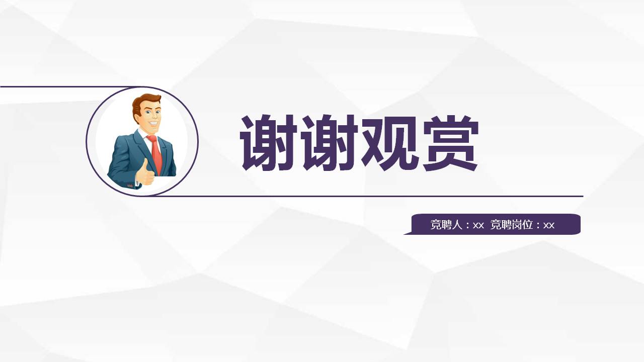 商务人士求职竞聘ppt模板