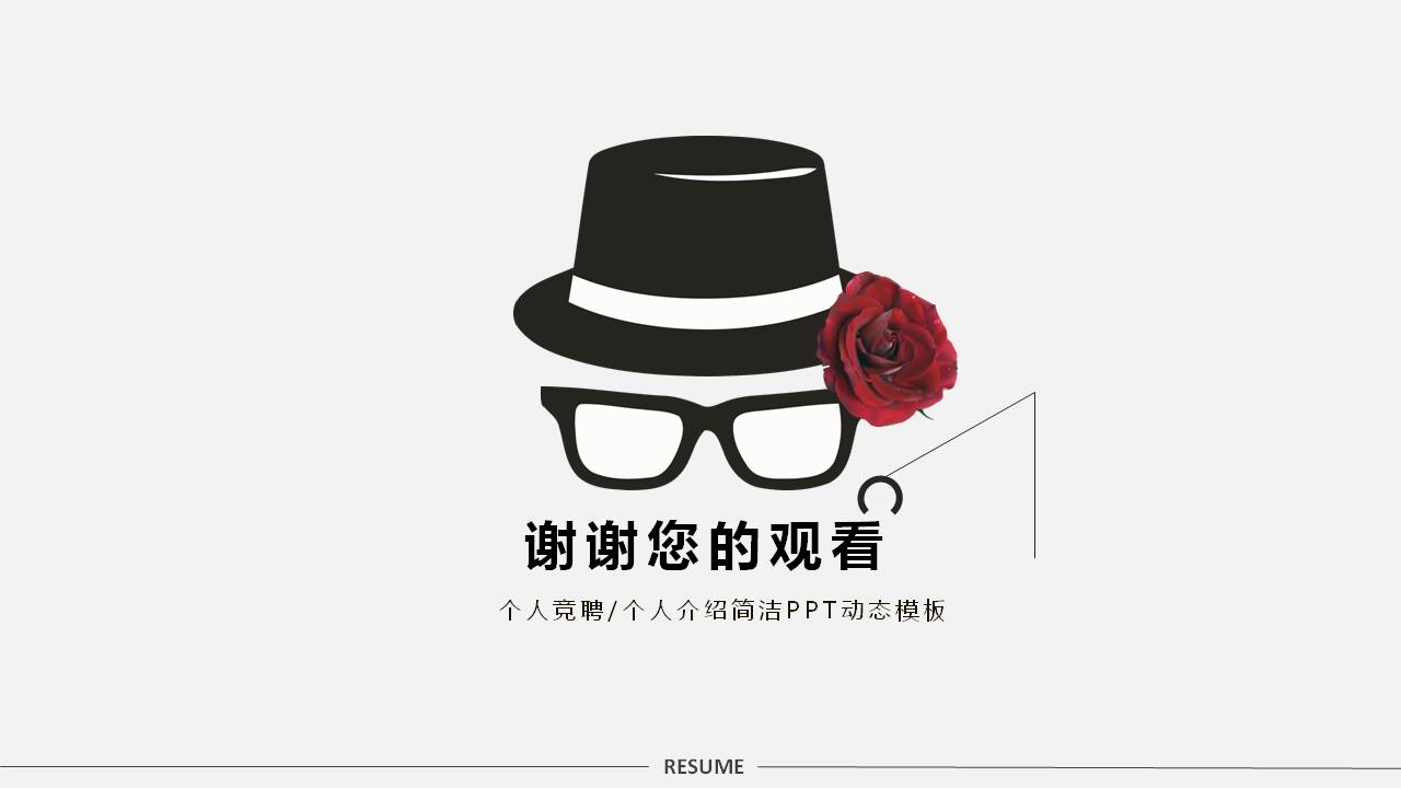 有个性的自我介绍ppt模板