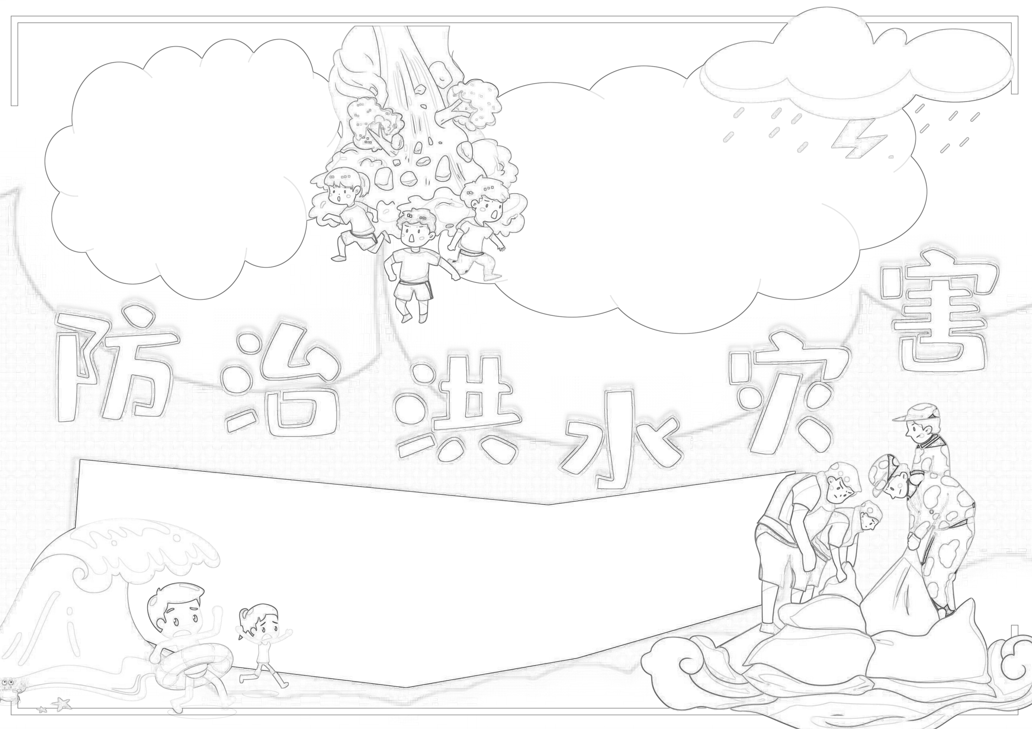 防治洪水灾害手抄报