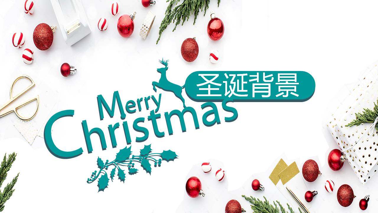 圣诞节快乐ppt模板