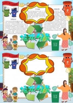 卡通垃圾分类手抄报