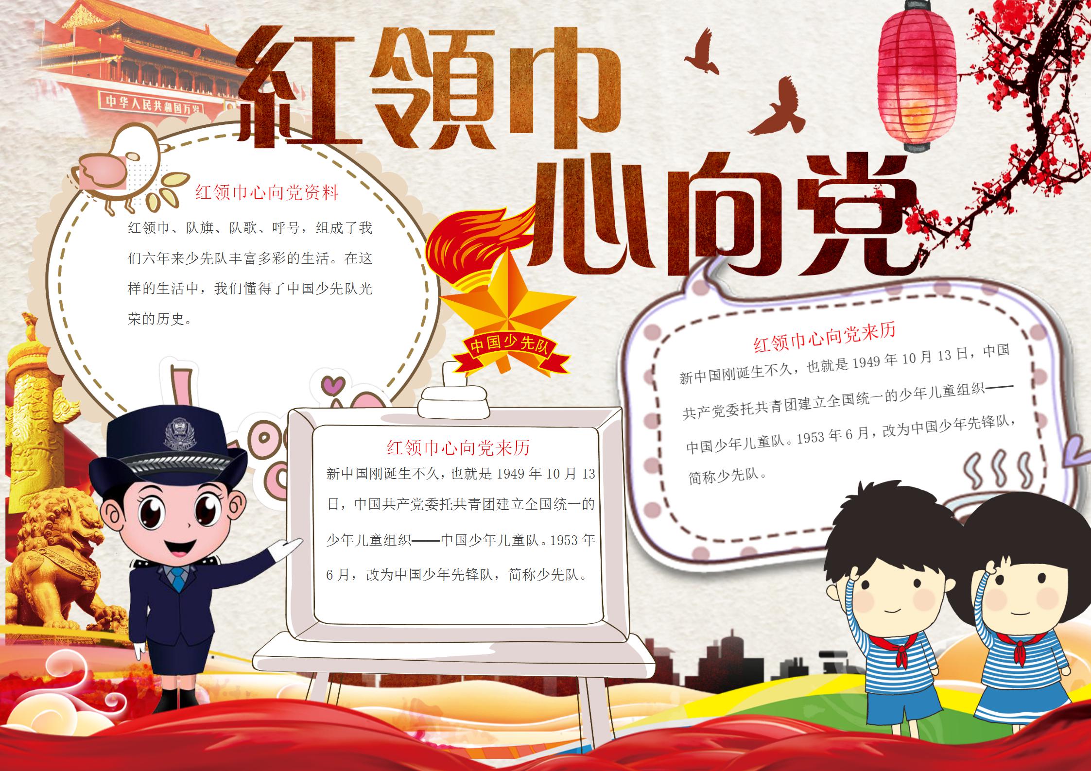 红领巾心向党手抄报内容