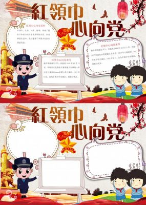 红领巾心向党手抄报内容