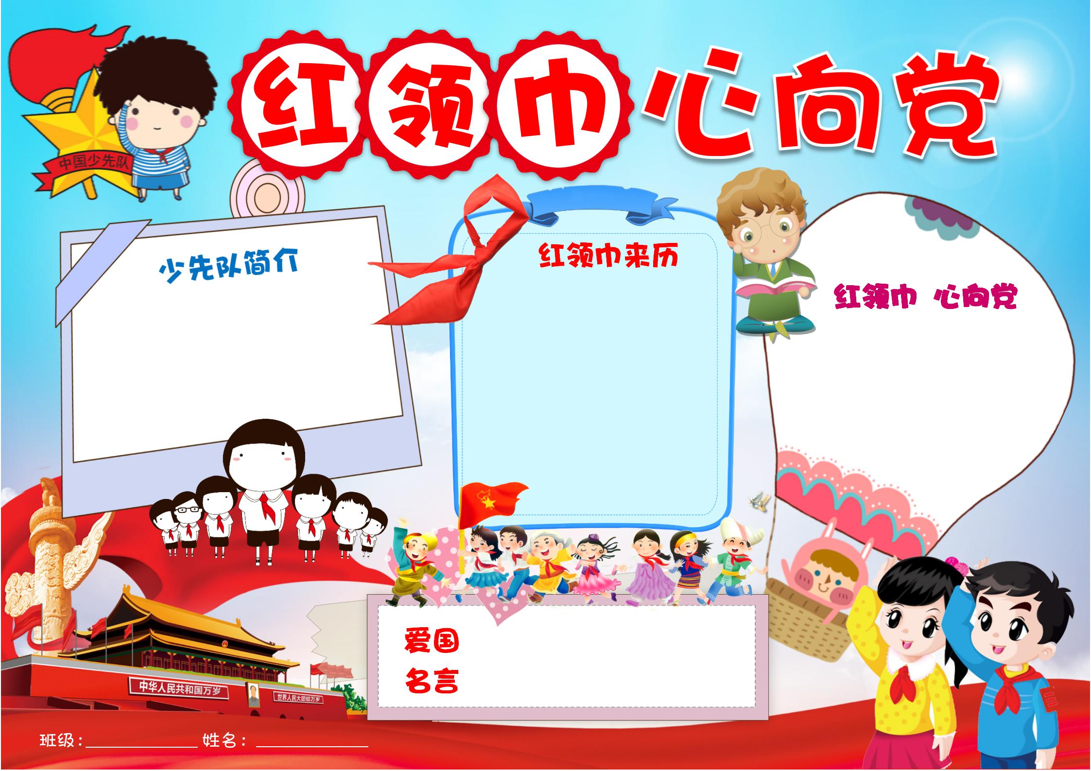 红领巾心向党手抄报