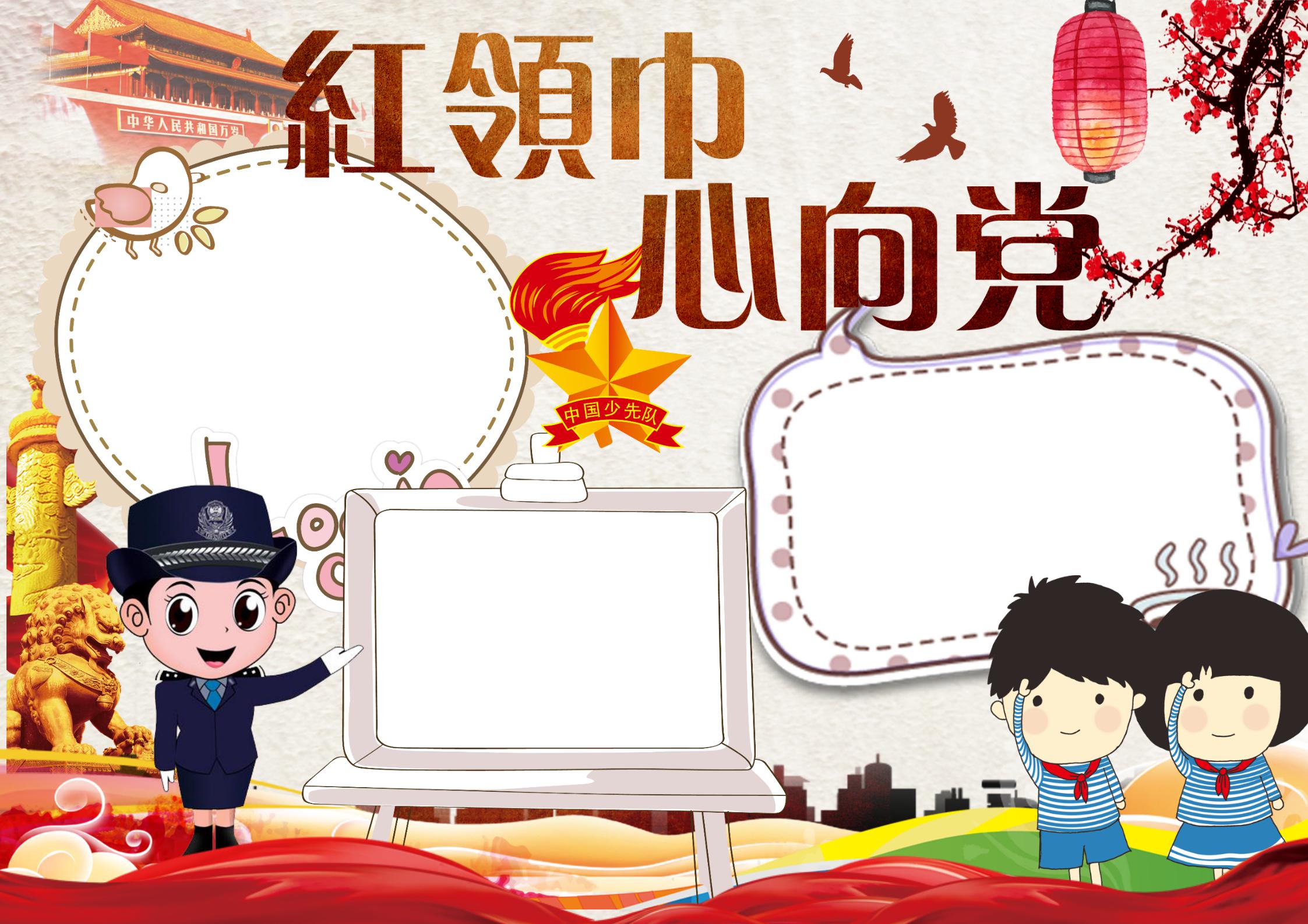 红领巾心向党手抄报内容