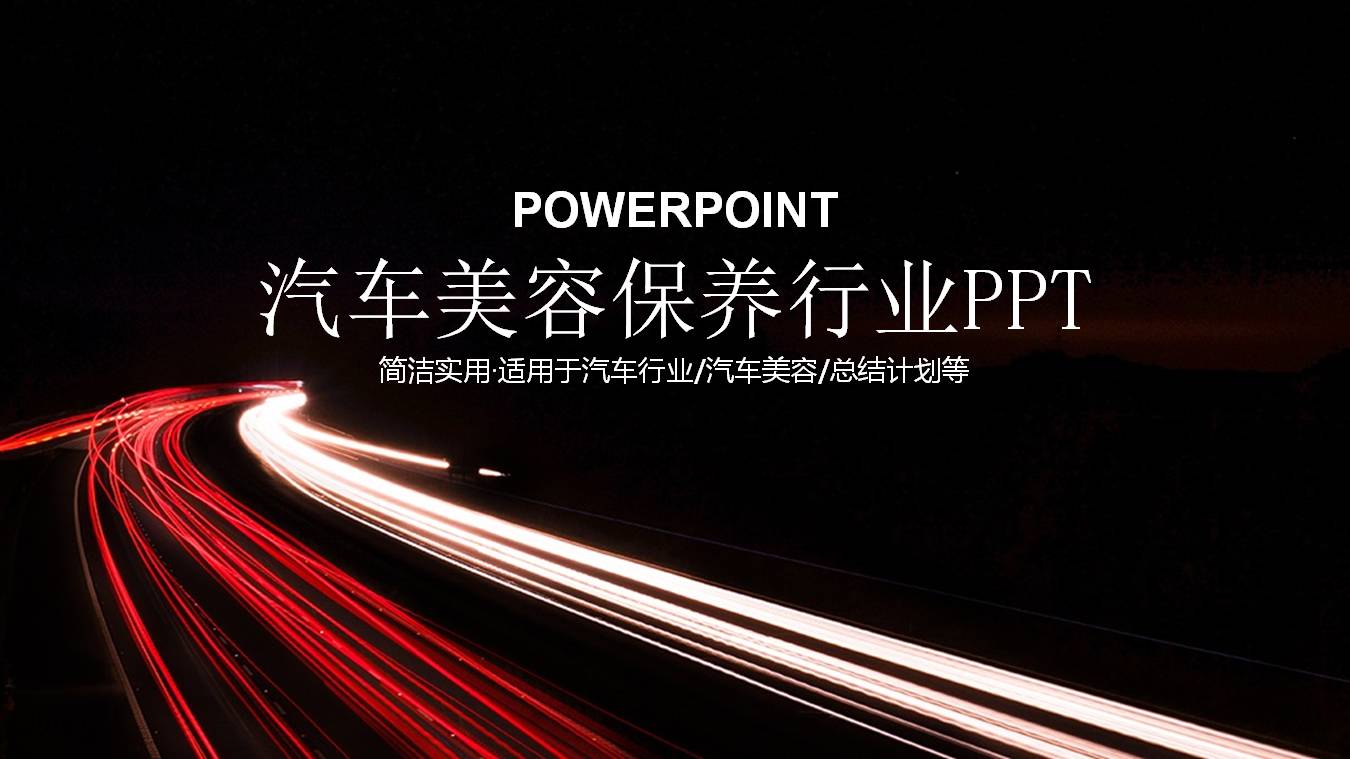 汽车保养ppt模板