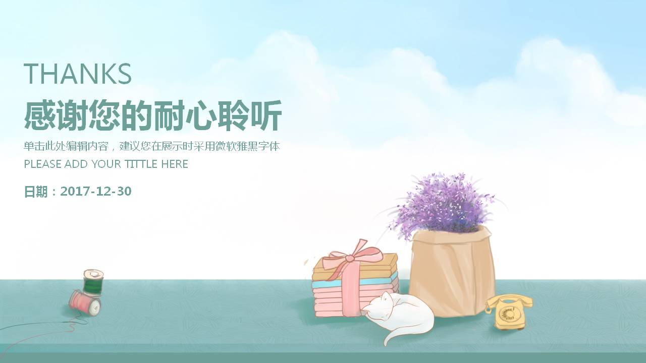 文艺小清新的手绘ppt模板