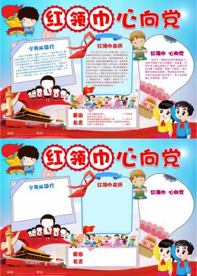 红领巾心向党手抄报
