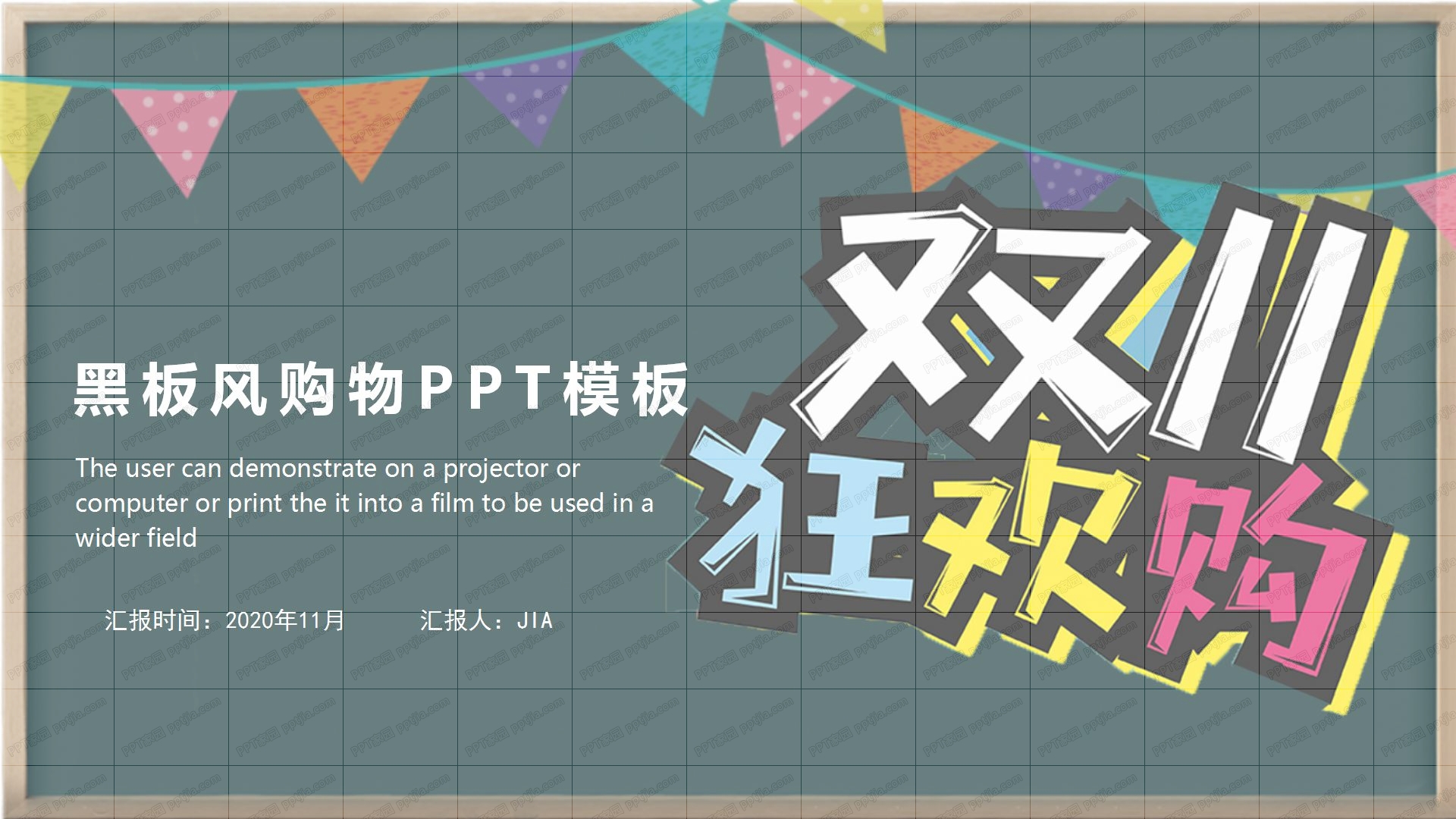 黑板风双11狂欢购活动策划ppt模板