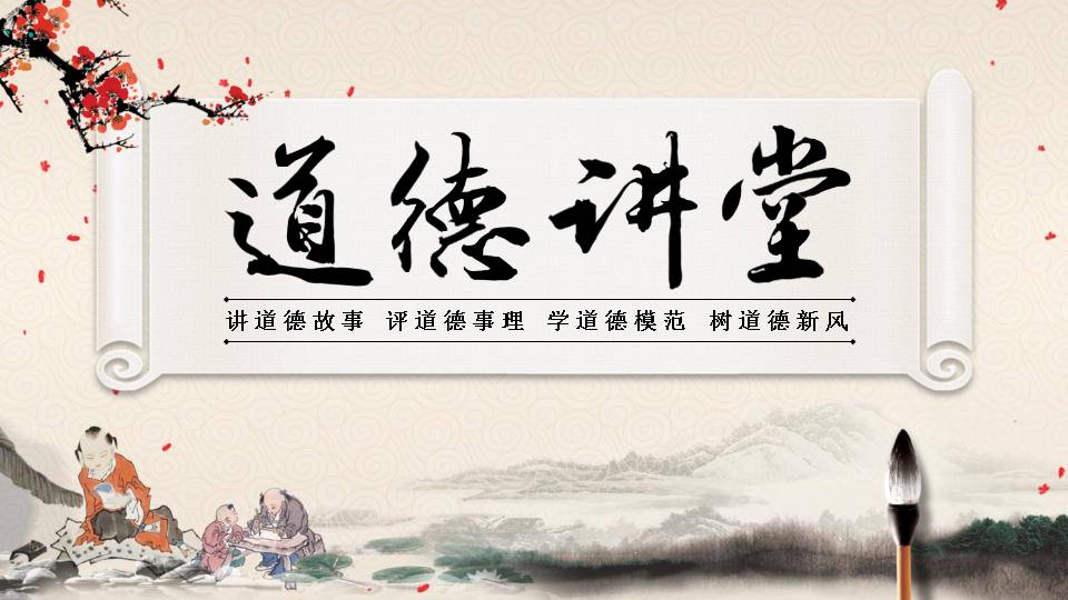 古典的道德讲堂ppt模板