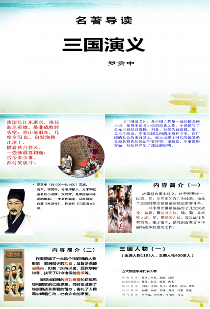 三国演义故事的ppt