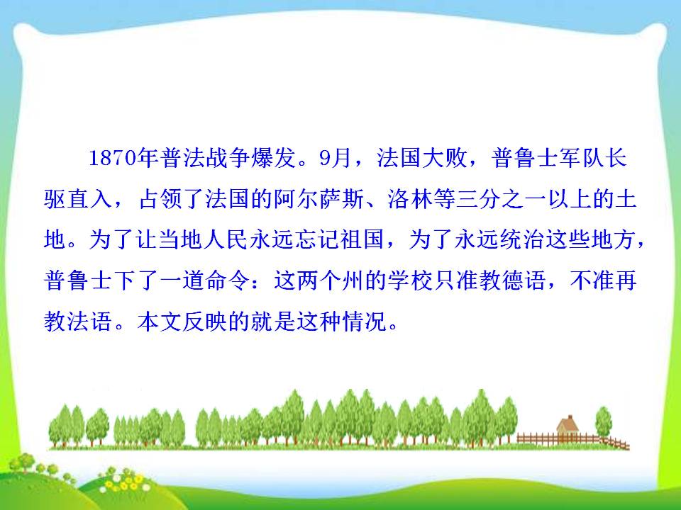 ​最后一课人教版课件ppt模板