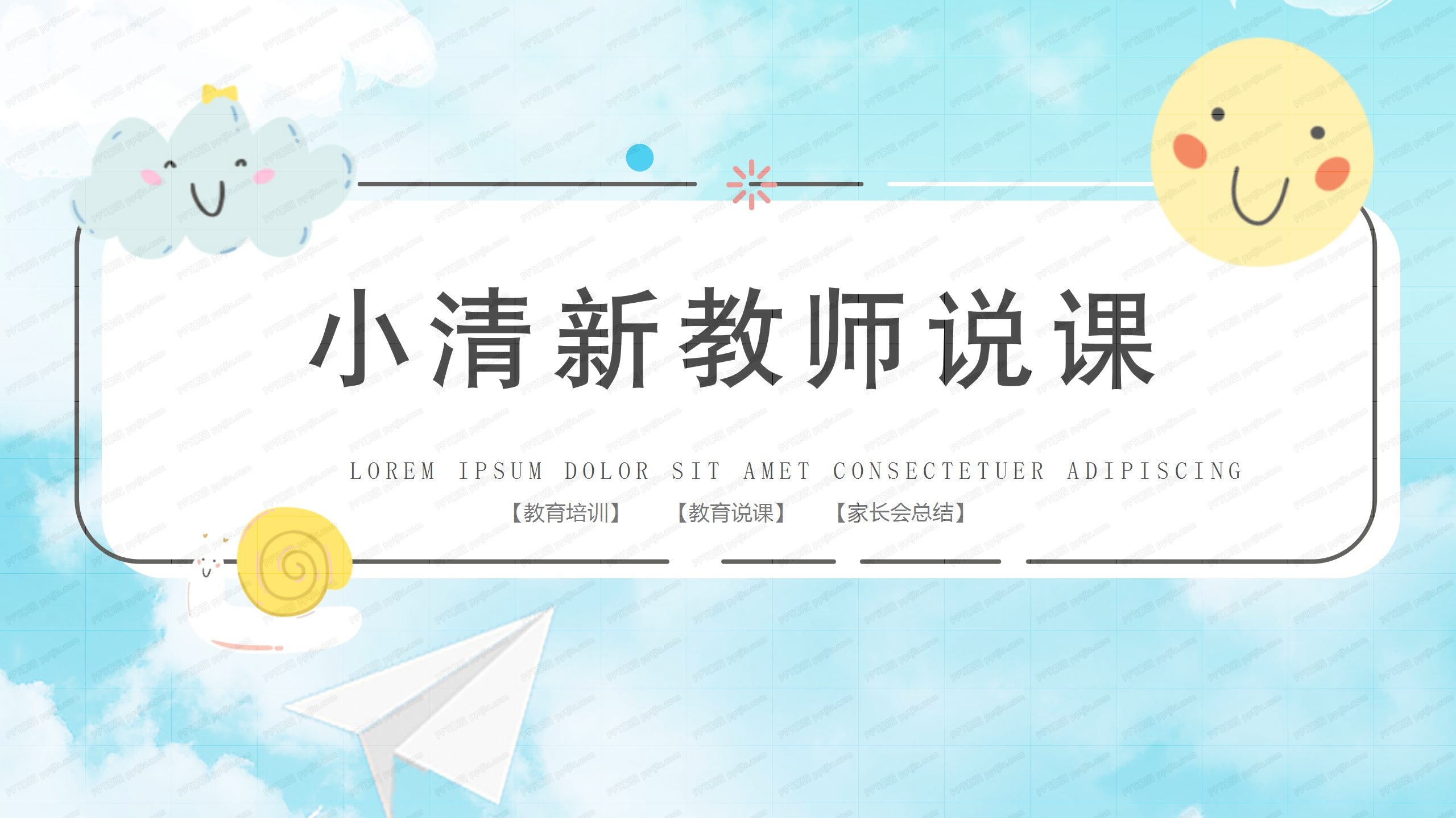 蓝色简约小清新家长会谈话ppt模板