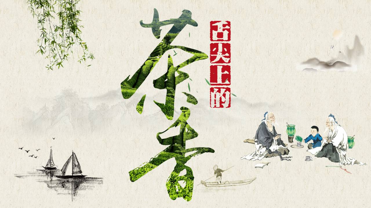 茶香文化主题ppt模板