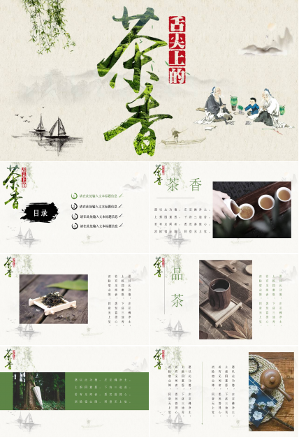 茶香文化主题ppt模板