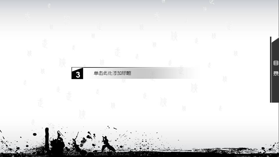 武侠通用ppt模板