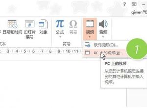 如何在PPT中插入视频？