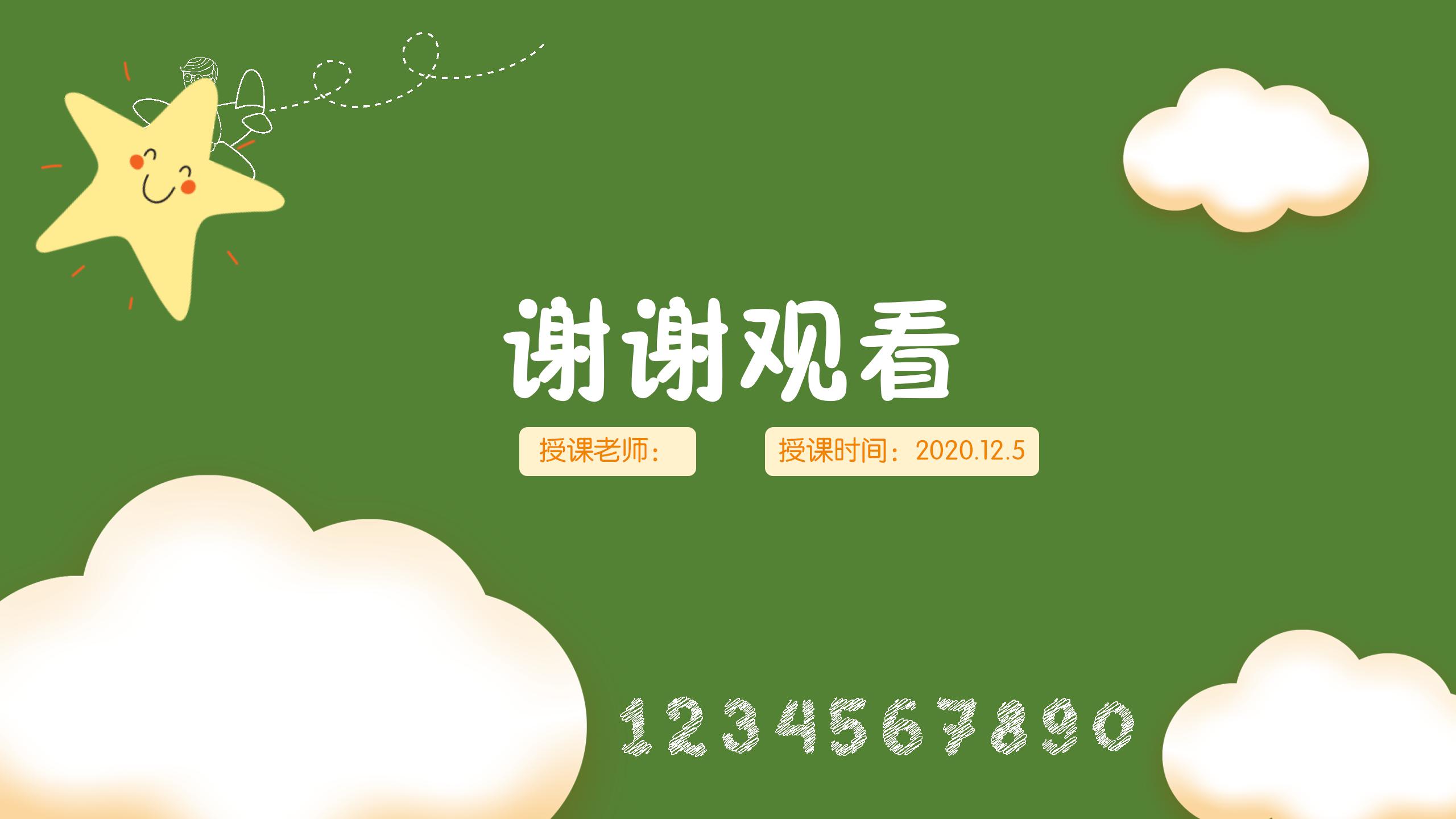 绿色卡通教育教学课件培训ppt模板