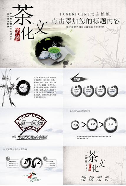 茶文化培训公开课ppt模板