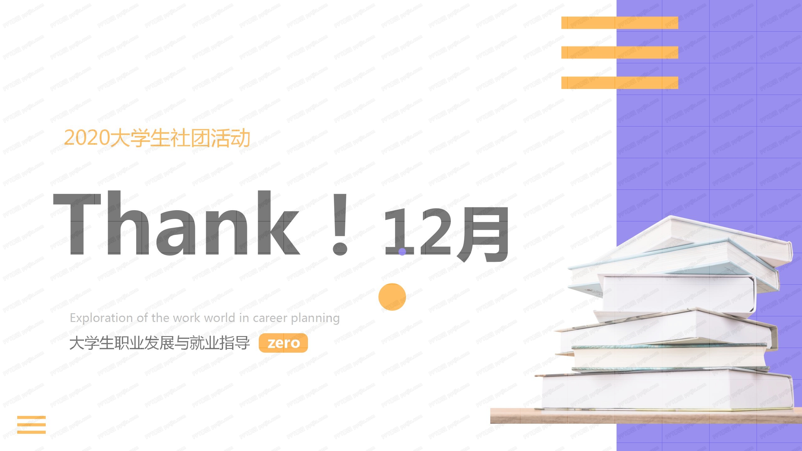 时尚简约大学生12月社团活动ppt模板