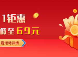 2020双十一钜惠来袭 年会员低至69元