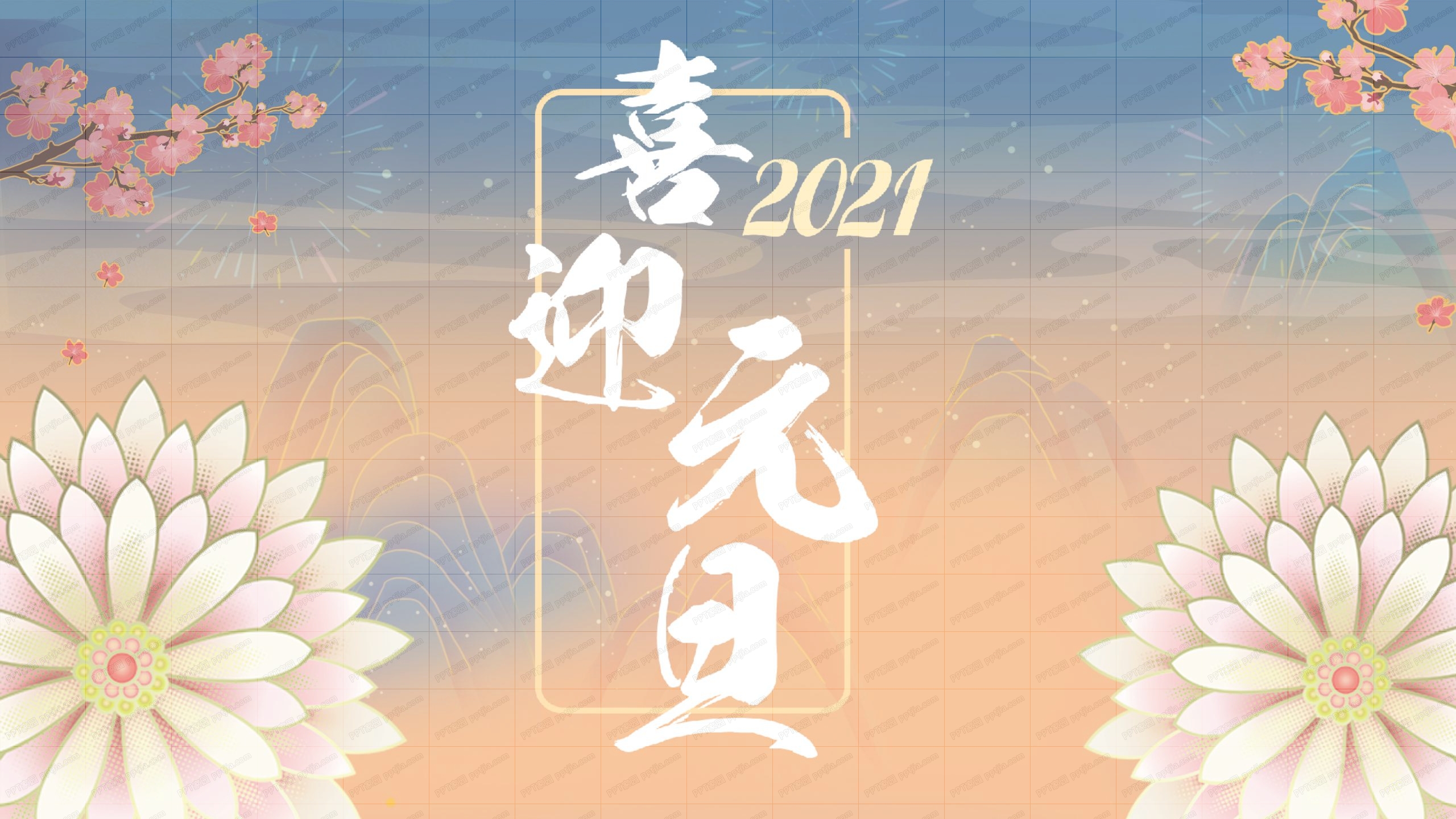 2021小清新花卉喜迎元旦通用ppt模板