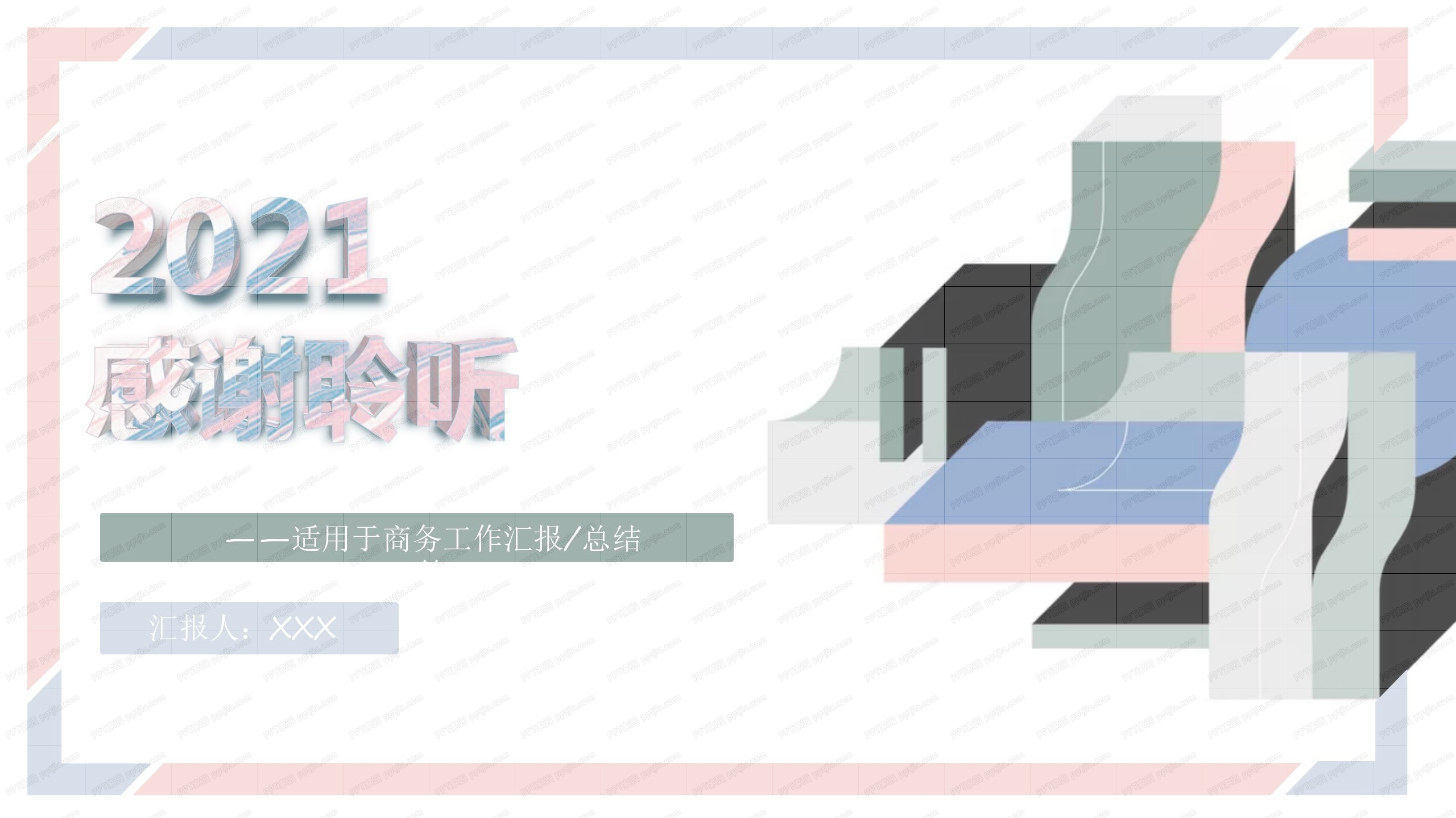 撞色几何风小清新商务工作汇报ppt模板