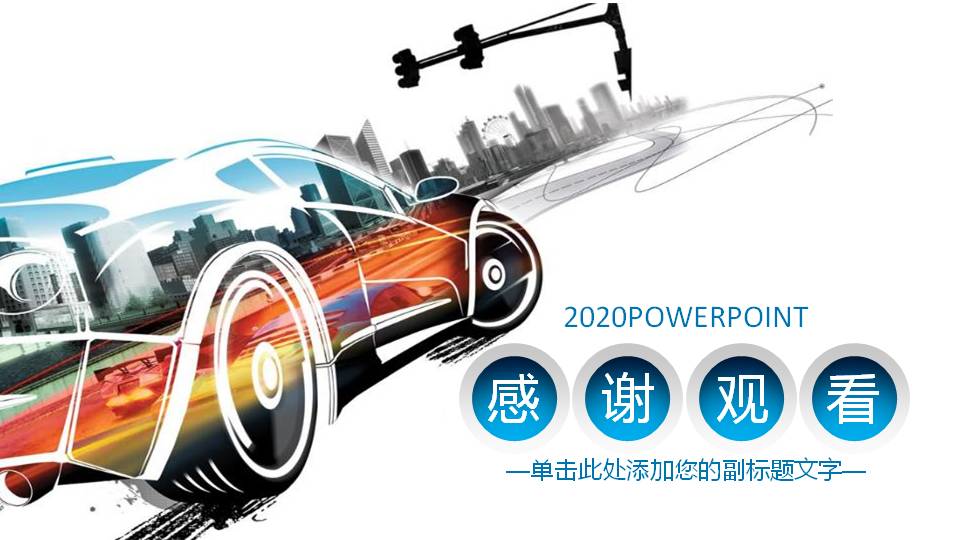 汽车设计主题ppt模板
