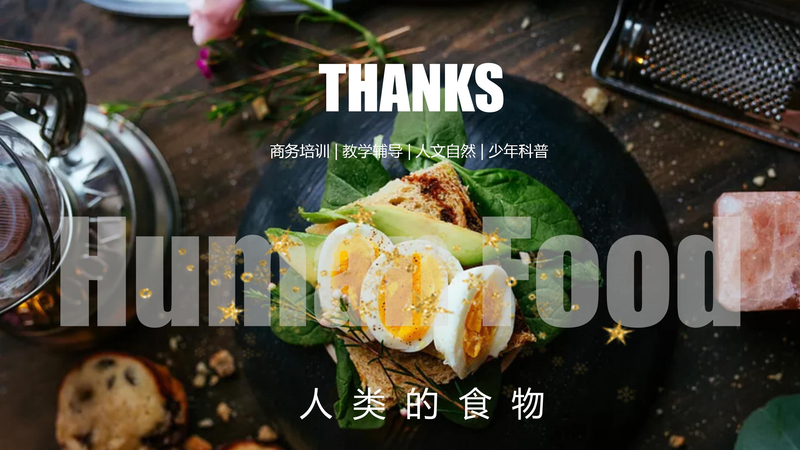 人类的食物主题食物科普通用ppt模板