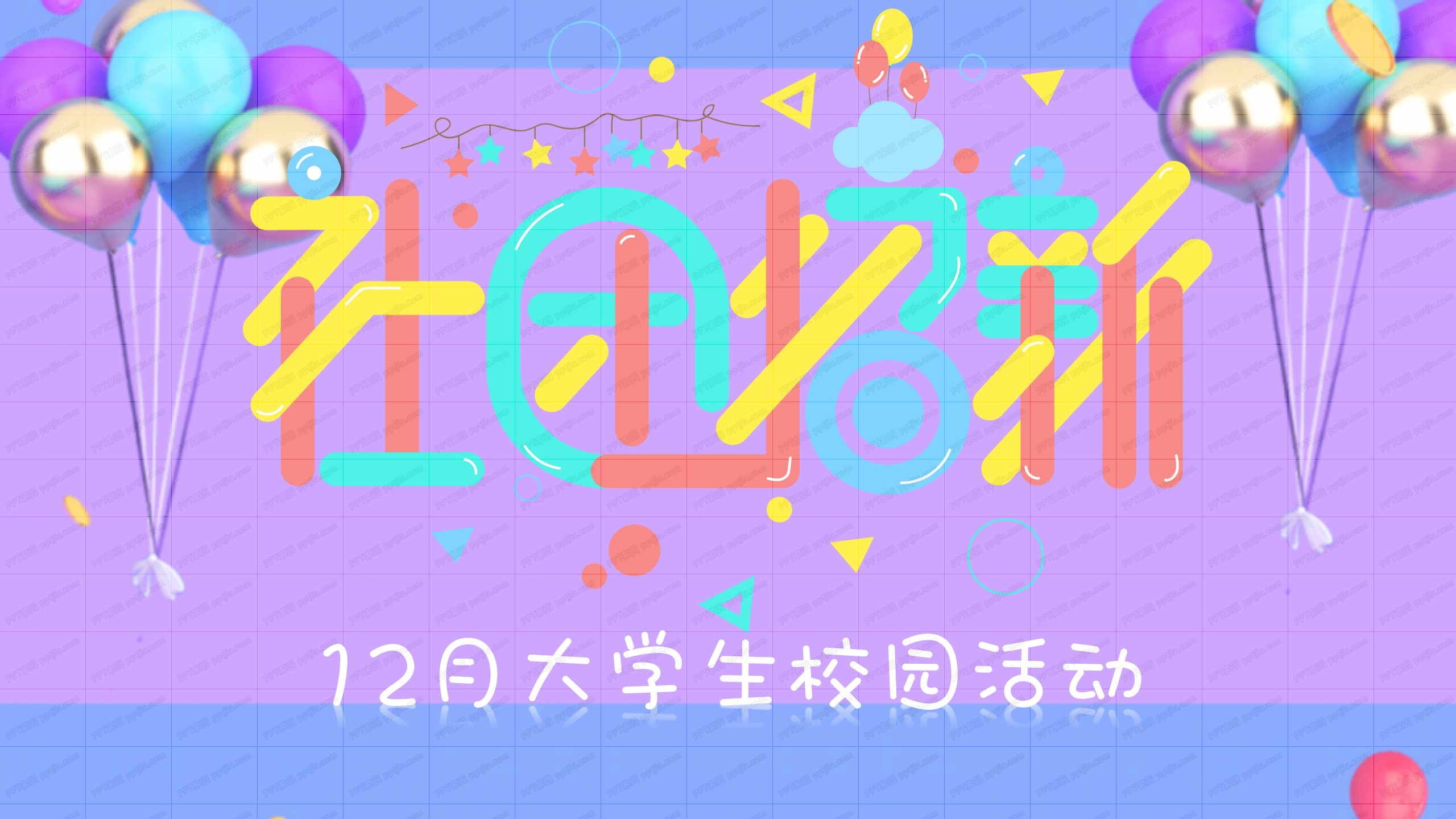 彩色大学生校园活动社团招新通用ppt模板