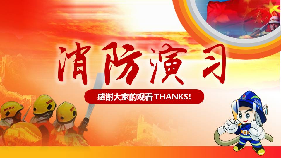 消防安全演习课件ppt模板