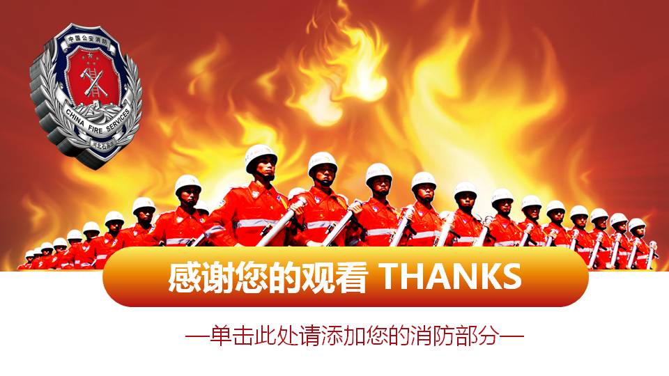 关于消防安全的知识