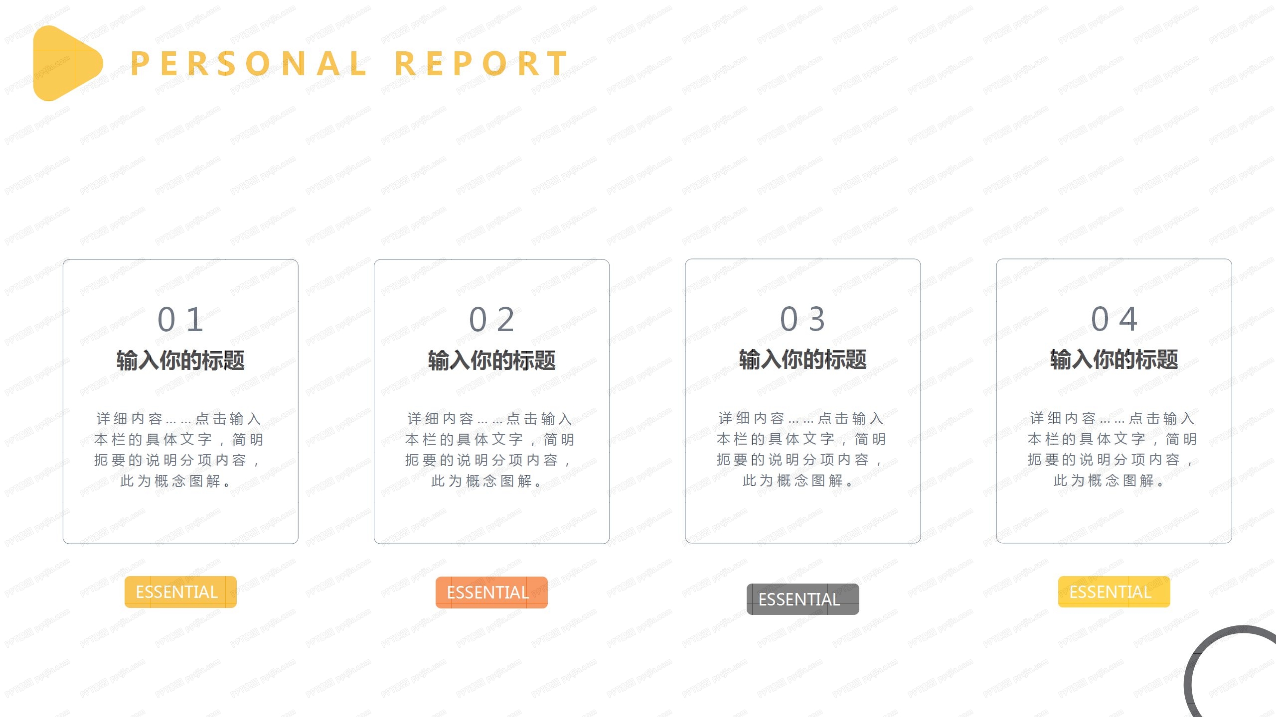 黄色简约风个人职业规划通用ppt模板