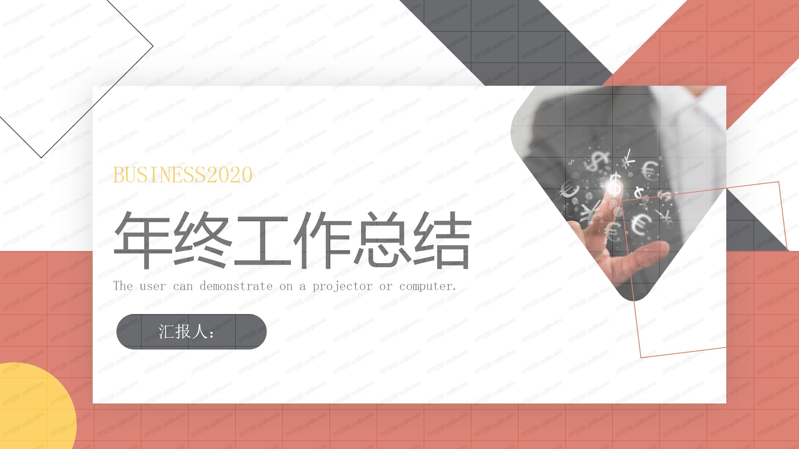 几何撞色拼图风年终工作总结ppt模板