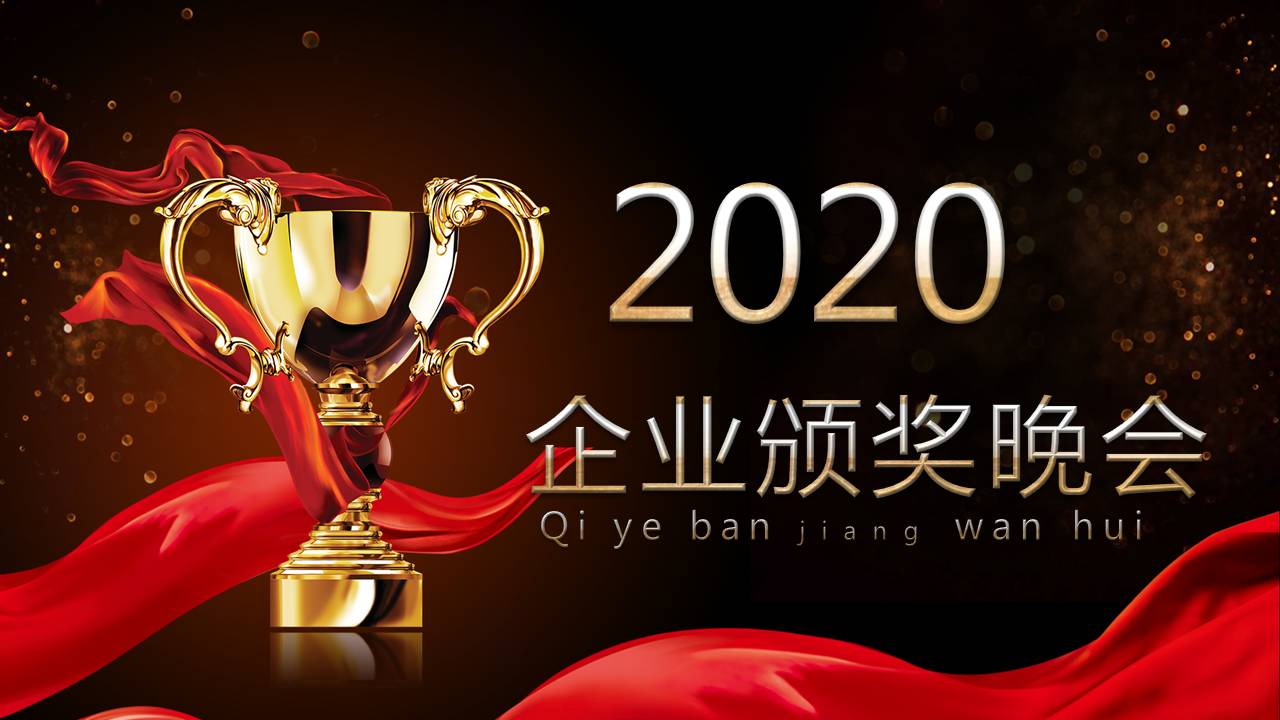 企业年会颁奖盛典ppt模板