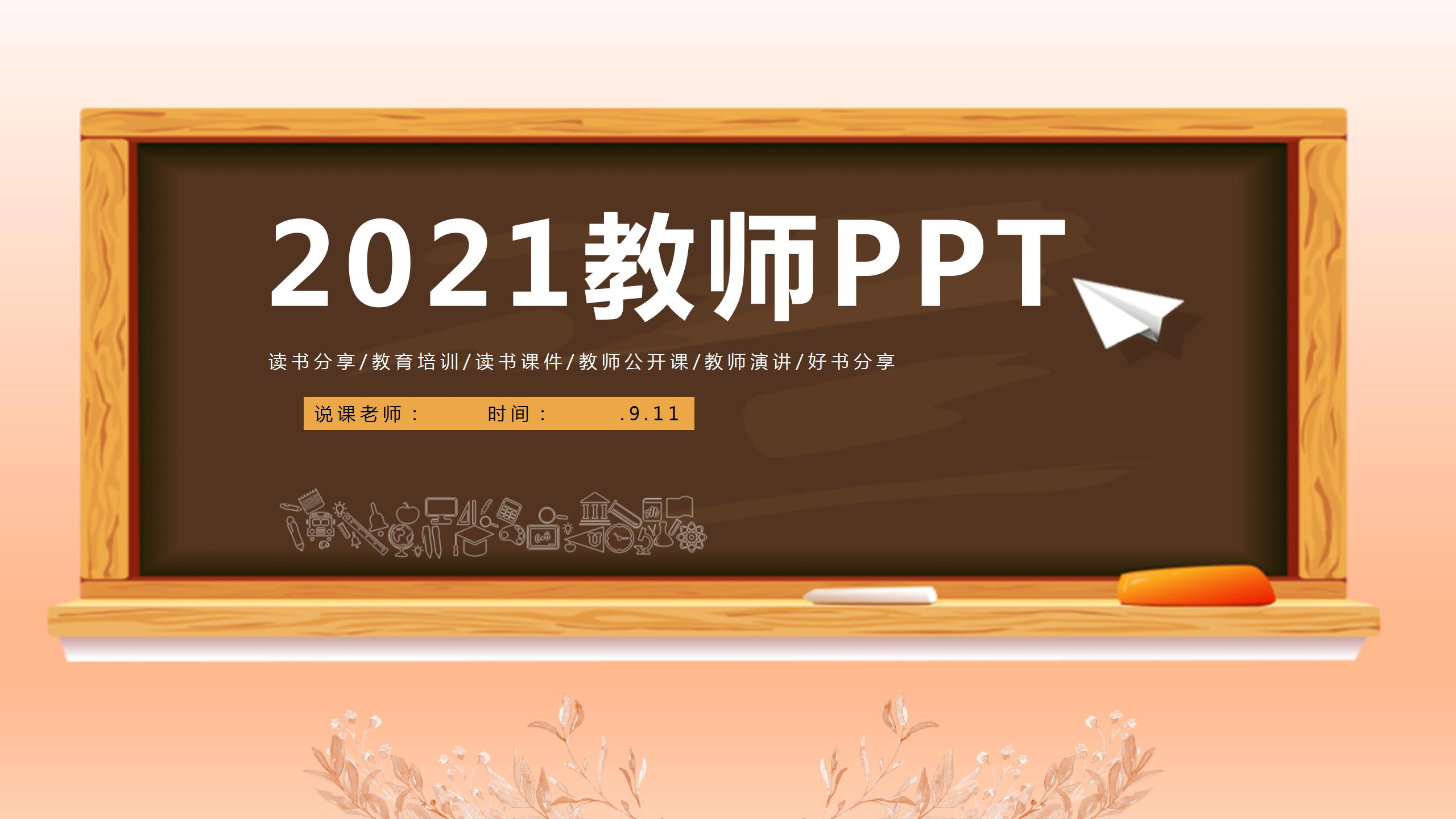 2021教师公开课通用ppt模板