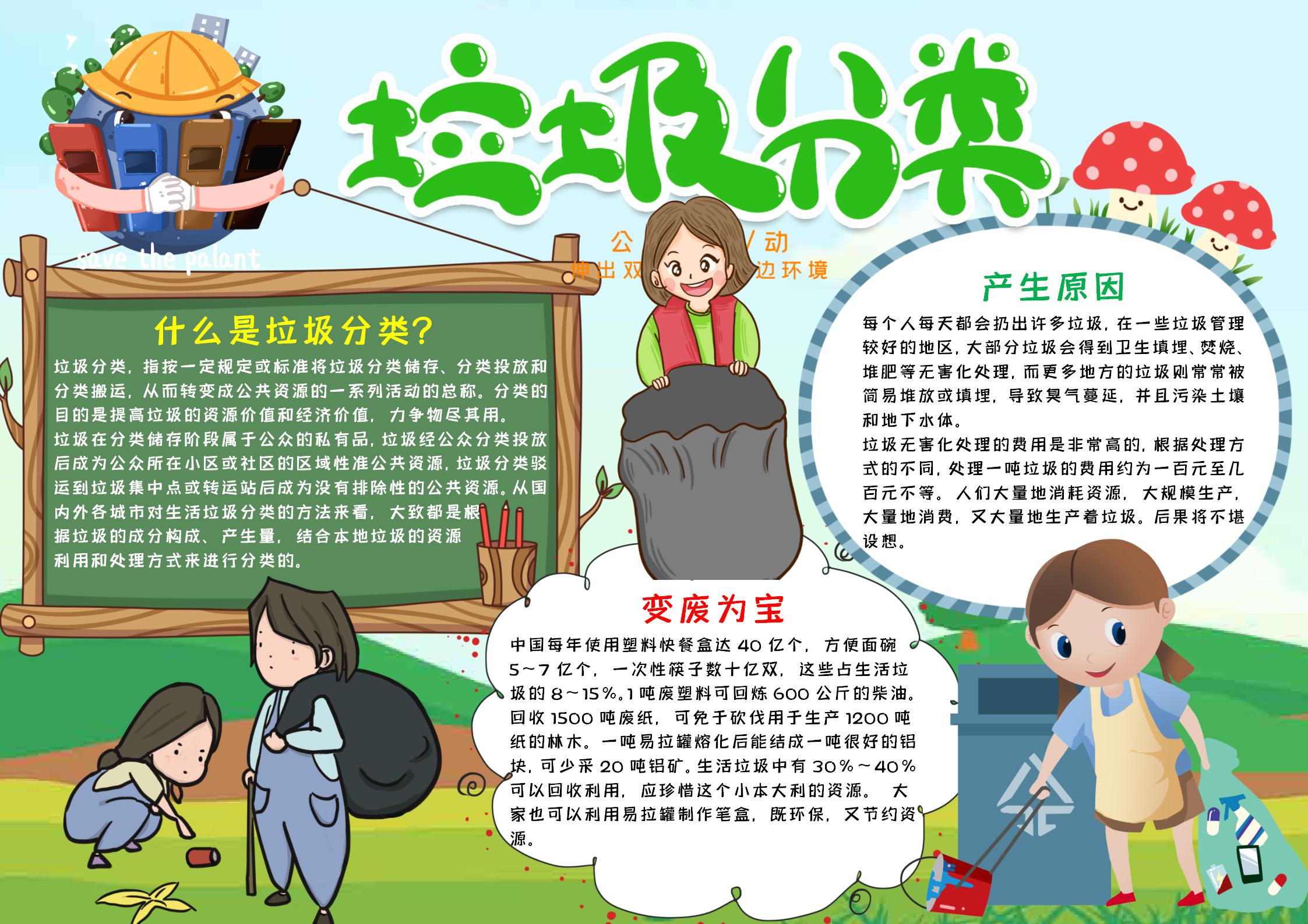可爱插画风垃圾分类小报word手抄报