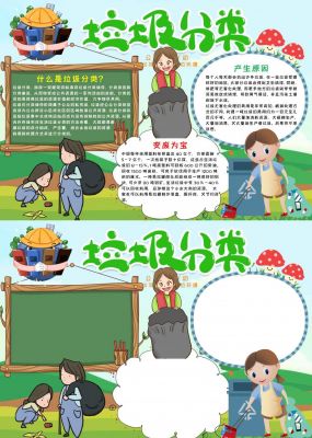 可爱插画风垃圾分类小报word手抄报