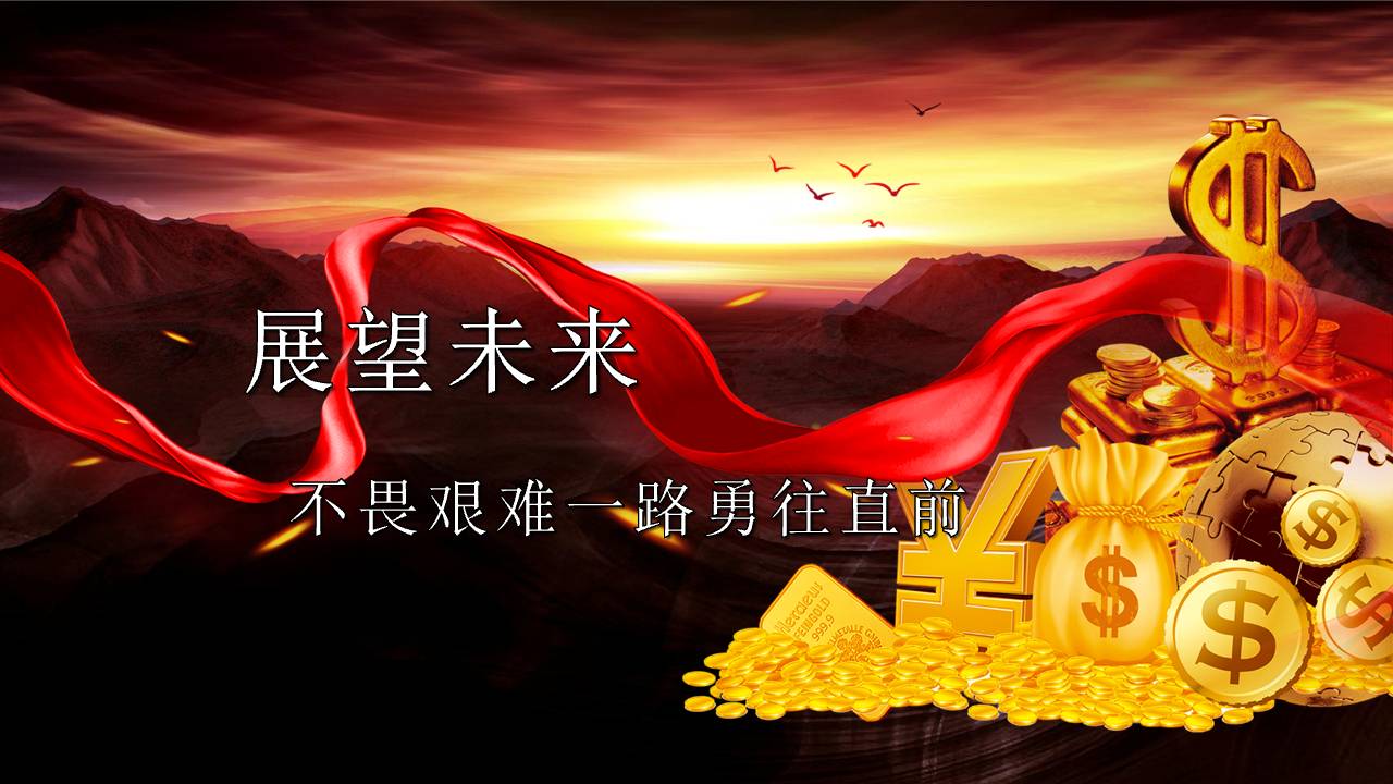 开门红企业年会ppt模板