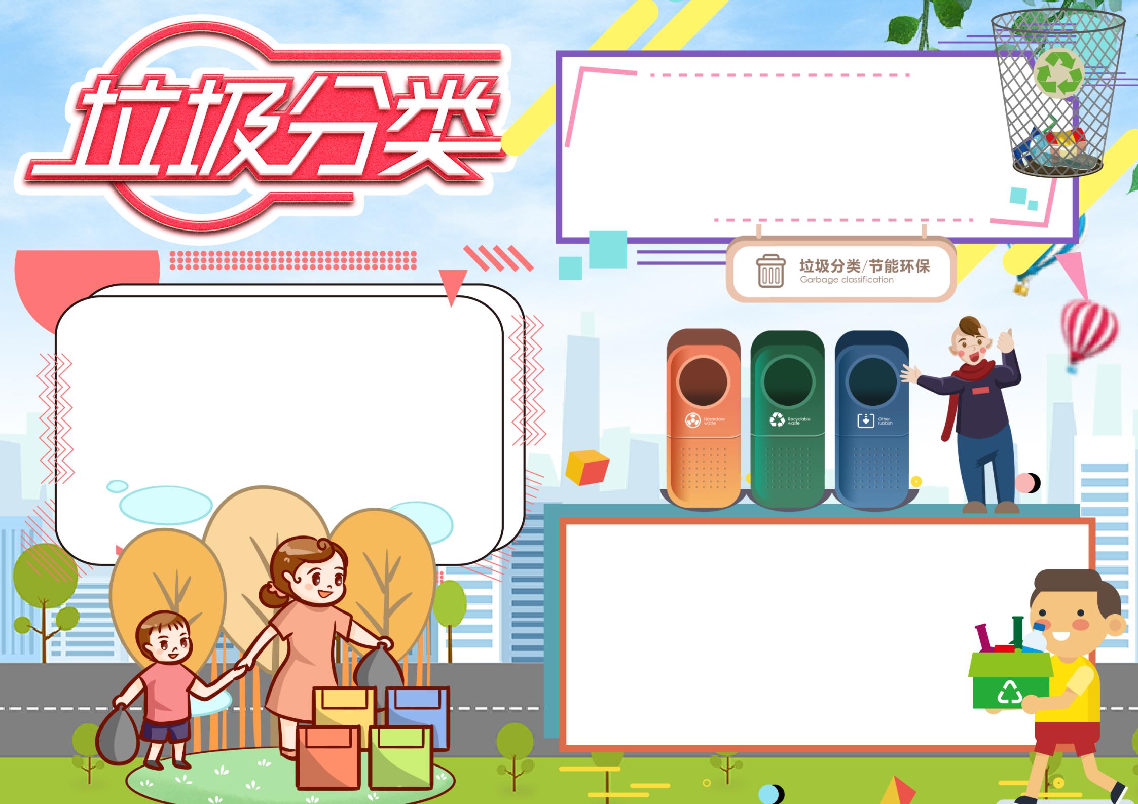 垃圾分类手抄报三年级
