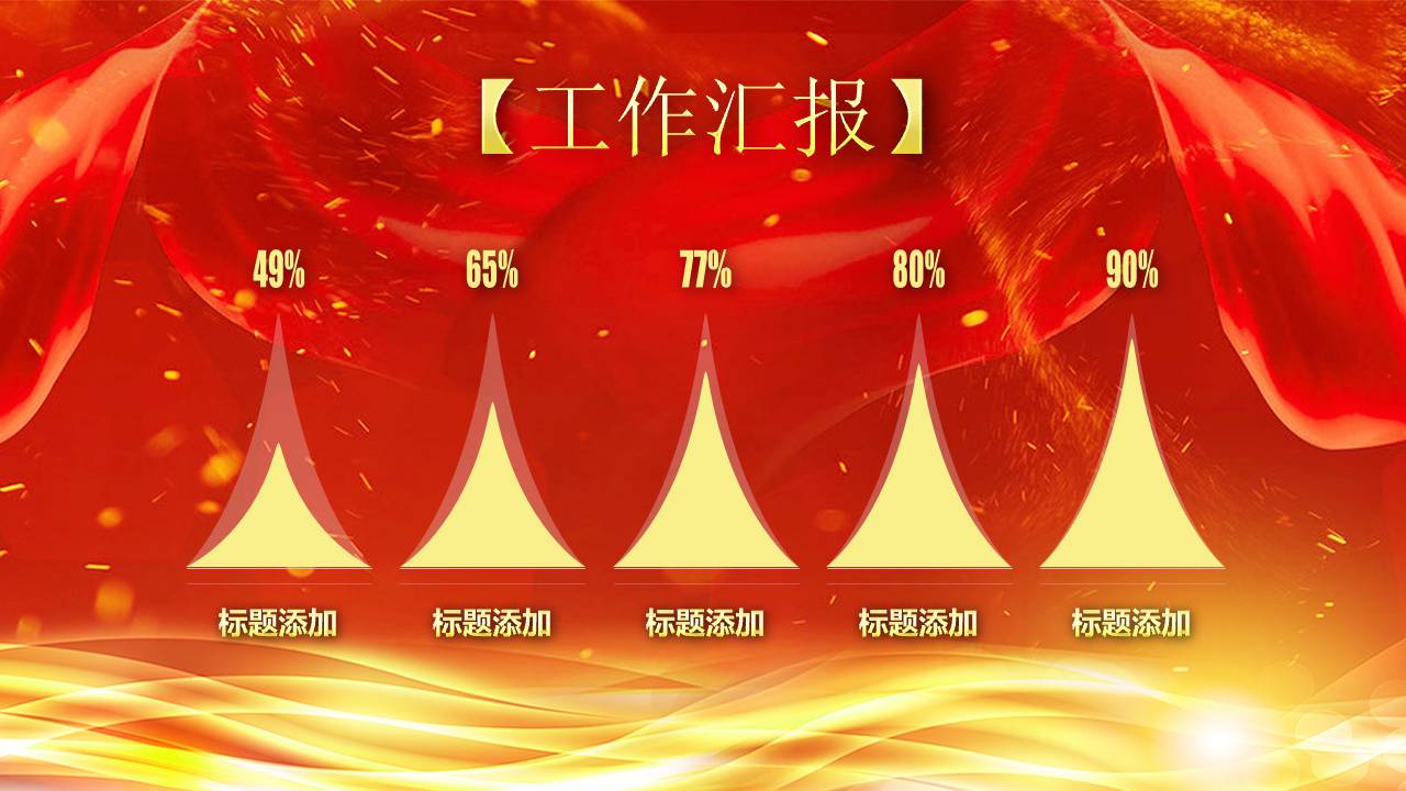 红色的公司企业年会典礼ppt模板